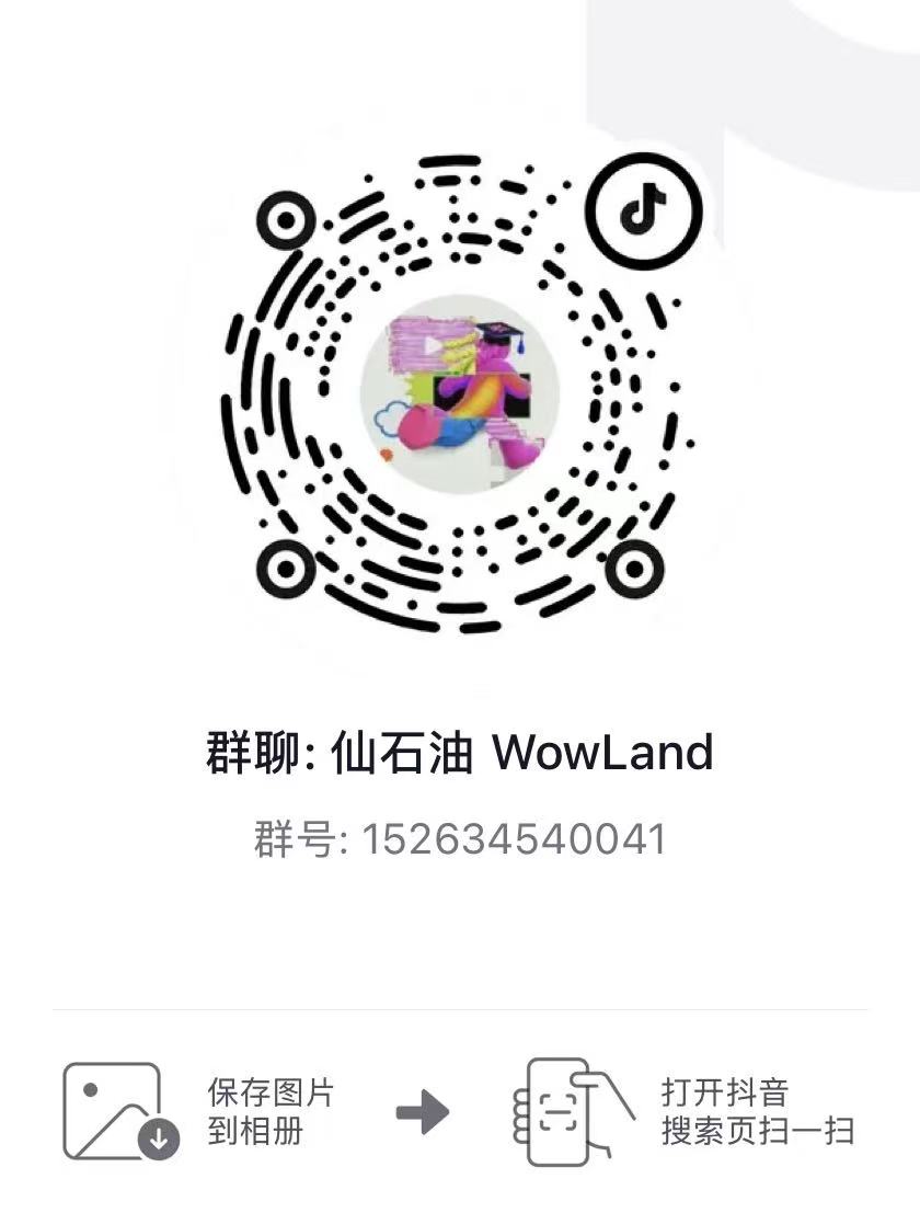 仙石油 WowLand 抖音群码，群号 152634540041